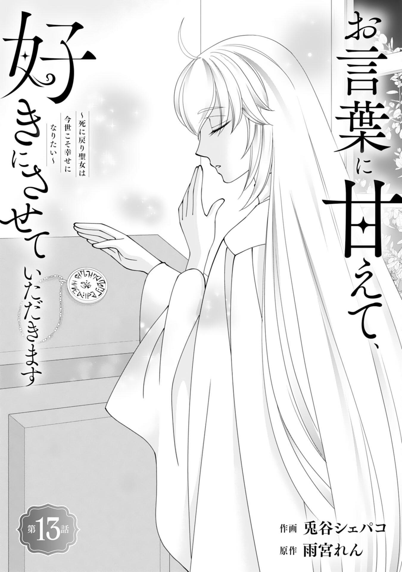 Okotoba ni Amaete, Suki ni Sasete Itadakimasu Chapter 13 1ページ