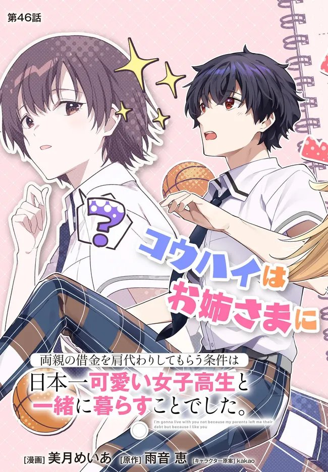 Ryoushin no Shakkin o Katagawari Shite Morau Jouken wa Nihon Ichi Kawaii Joshikousei to Issho ni Kurasu Koto deshita. Chapter 46 3ページ