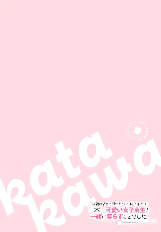 Ryoushin no Shakkin o Katagawari Shite Morau Jouken wa Nihon Ichi Kawaii Joshikousei to Issho ni Kurasu Koto deshita. Chapter 46 4ページ