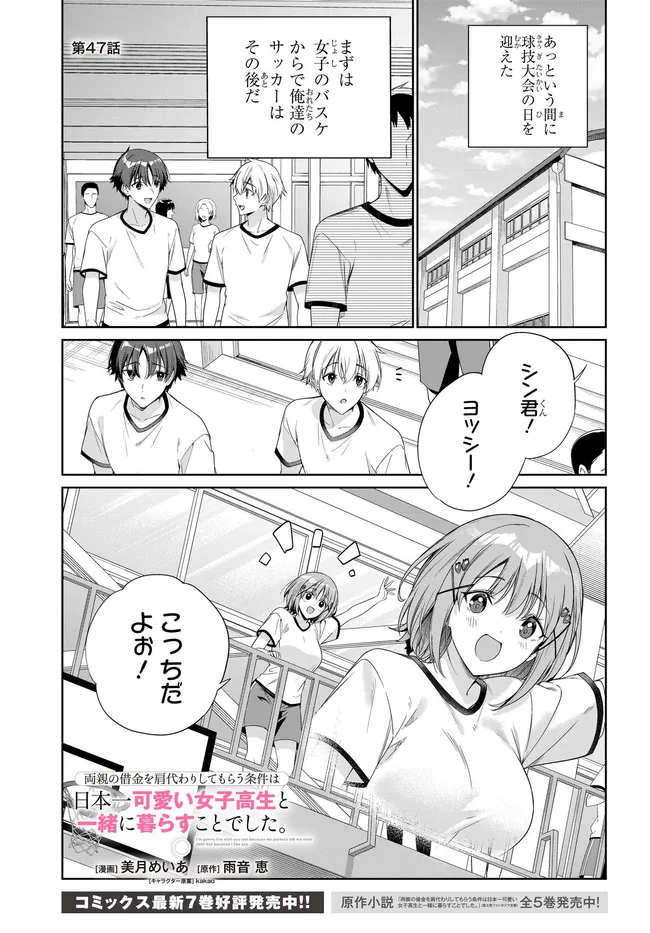 Ryoushin no Shakkin o Katagawari Shite Morau Jouken wa Nihon Ichi Kawaii Joshikousei to Issho ni Kurasu Koto deshita. Chapter 47 1ページ