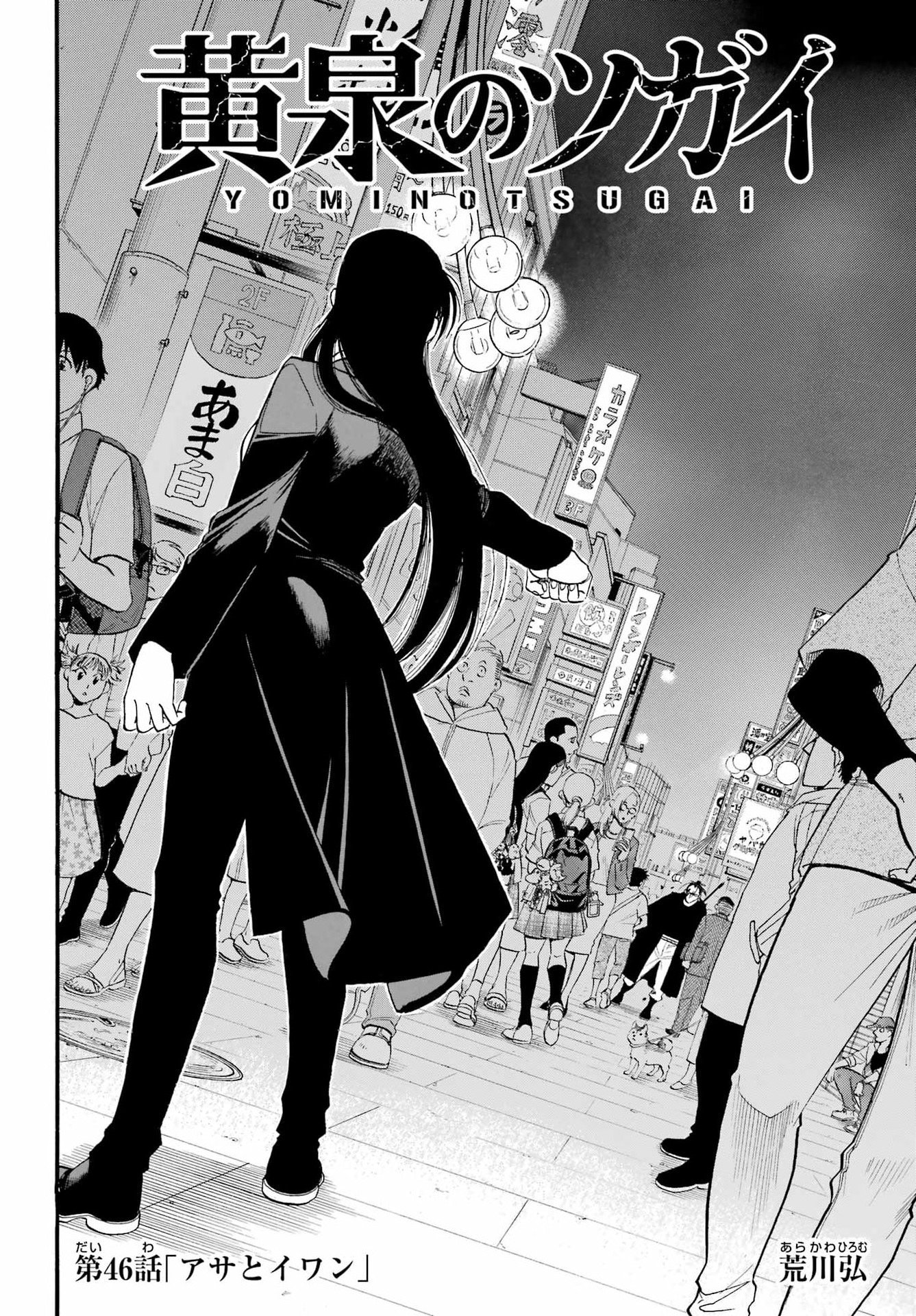 Yomi no Tsugai Chapter 46 8ページ