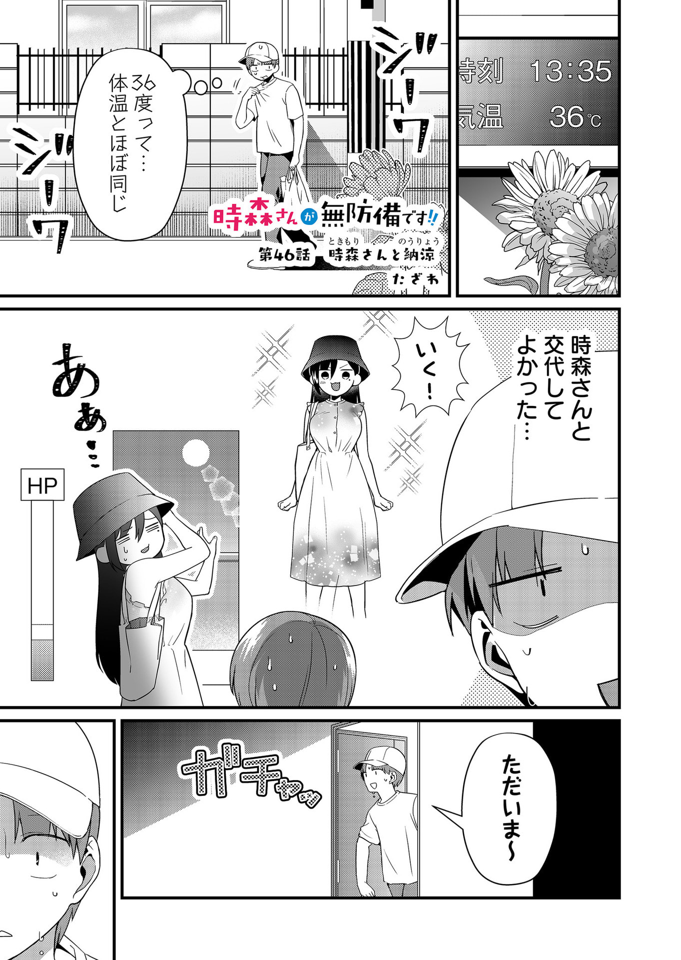 Tokimori-san ga Muboubi desu!! Chapter 46 1ページ