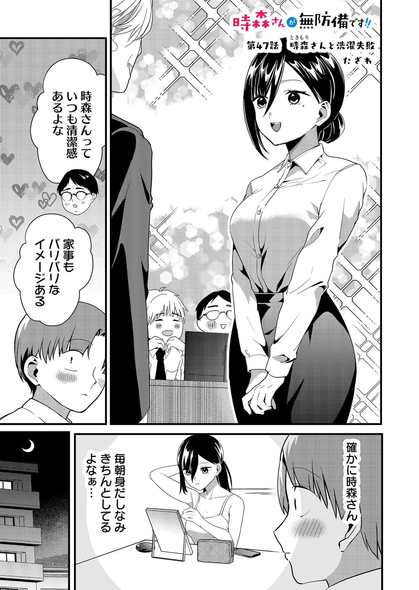 Tokimori-san ga Muboubi desu!! Chapter 47 1ページ