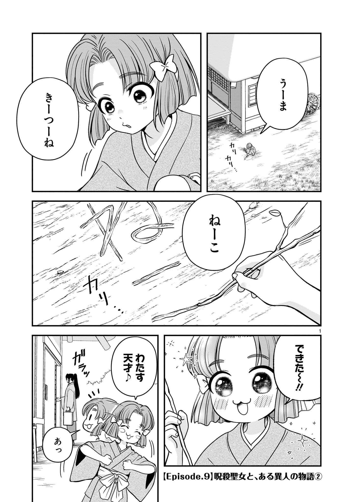 Jusatsu Seijo wa Ai wo Shiranai Chapter 9.1 1ページ