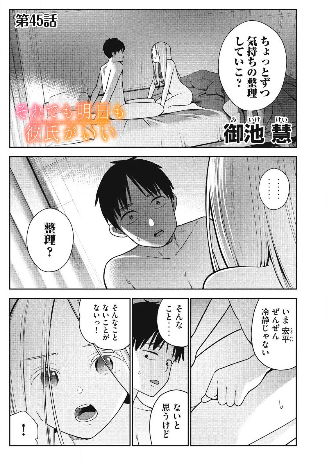 Soredemo Ashita mo Kareshi ga Ii Chapter 45 1ページ
