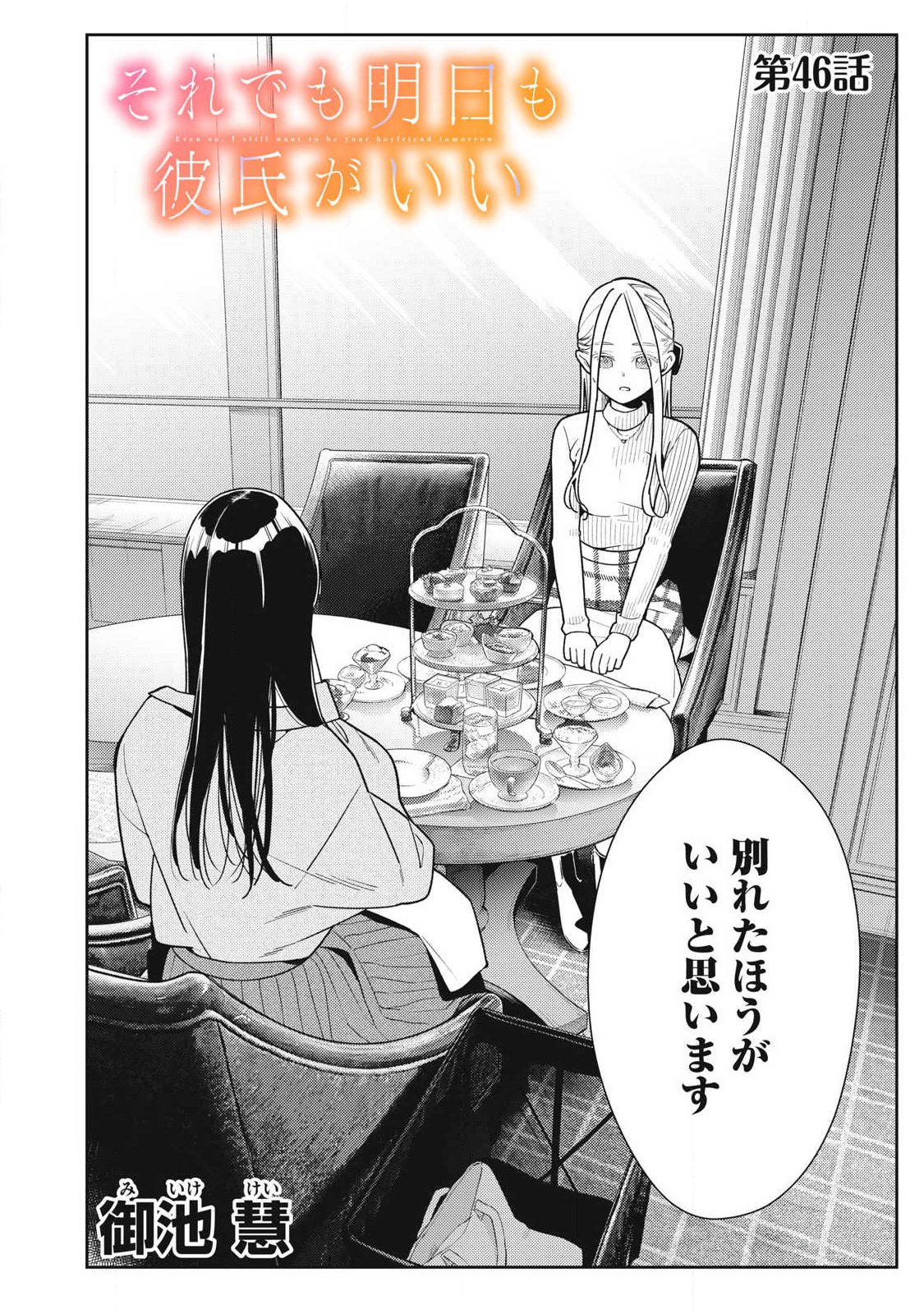 Soredemo Ashita mo Kareshi ga Ii Chapter 46 2ページ