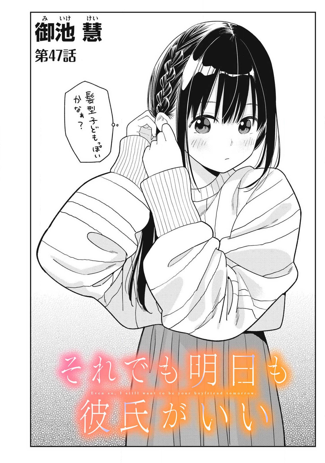 Soredemo Ashita mo Kareshi ga Ii Chapter 47 2ページ
