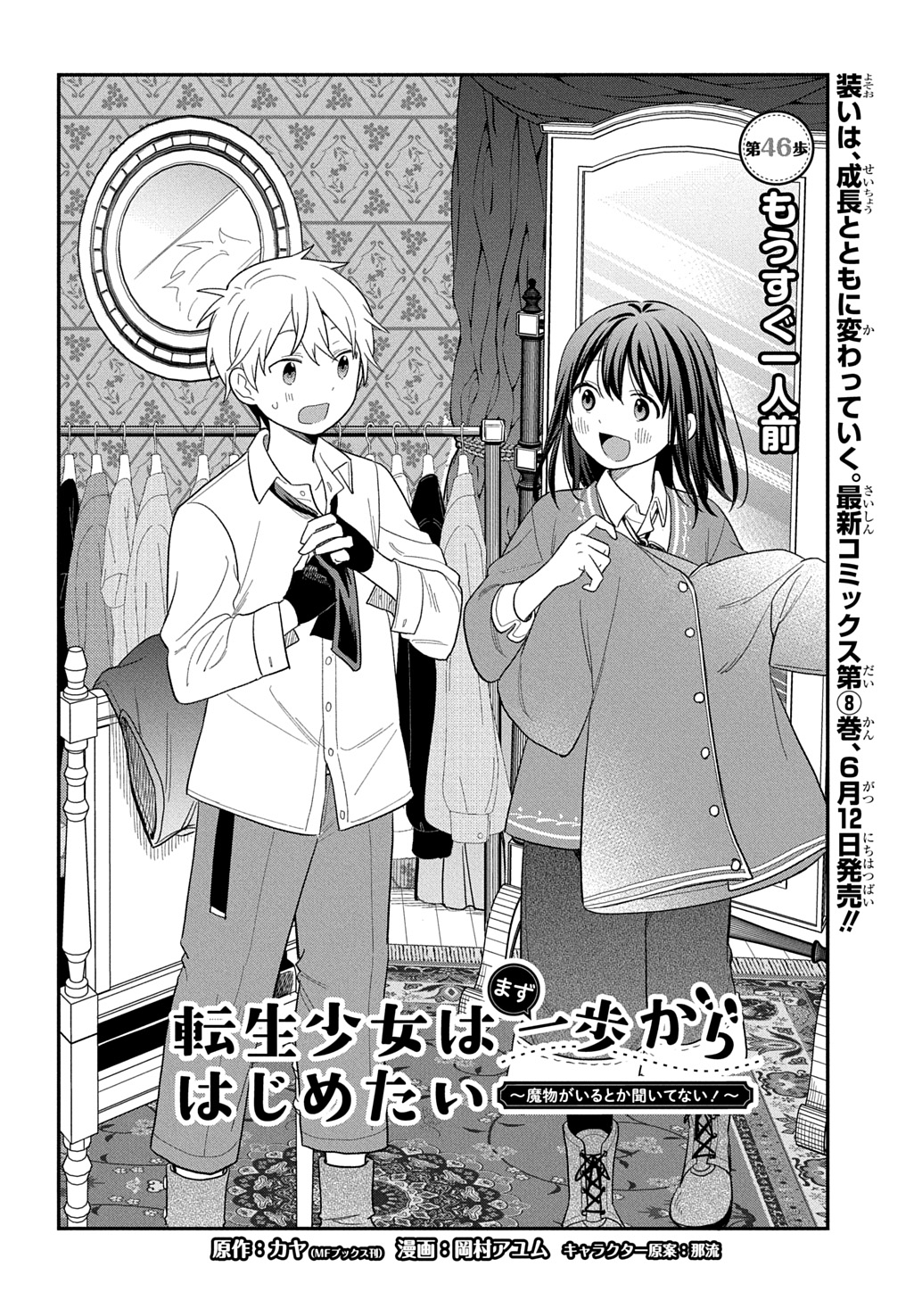 Tensei Shoujo wa Mazu Ippo kara Hajimetai - Mamono ga Iru Toka Kiitenai! Chapter 46 2ページ
