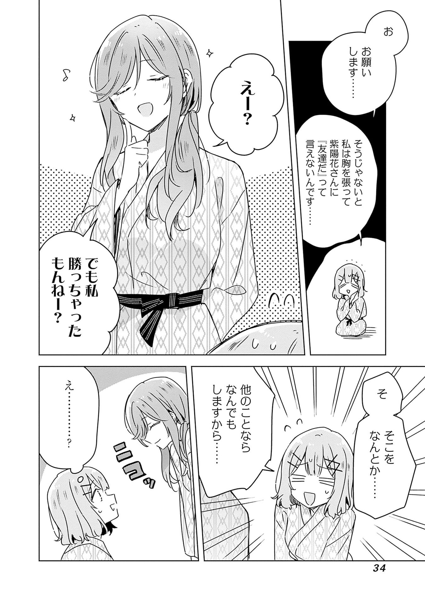 Watashi ga Koibito ni Nareru Wakenai jan, Murimuri! (Muri Ja nakatta!?) Chapter 45 32ページ