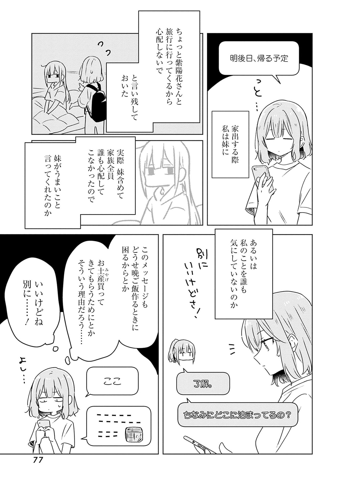 Watashi ga Koibito ni Nareru Wakenai jan, Murimuri! (Muri Ja nakatta!?) Chapter 47 3ページ