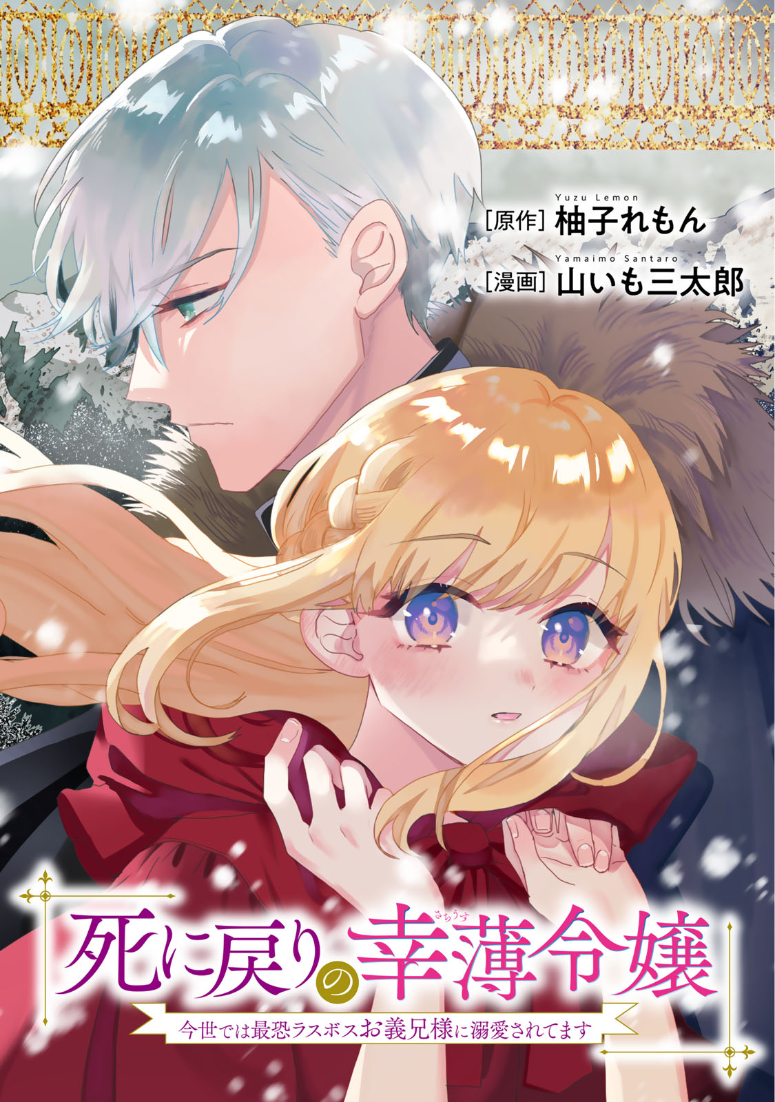 Shi ni Modori no Sachiusu Reijou, Konse de wa Saikyou Last Boss Ogikei-sama ni Dekiaisaretemasu Chapter 46 1ページ
