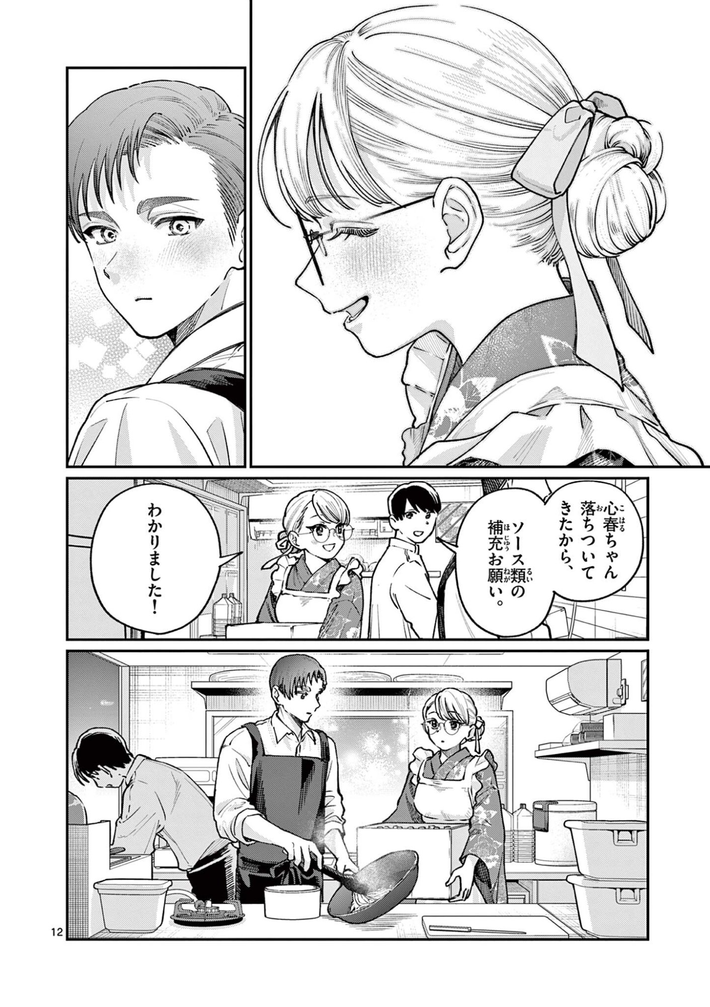 Wakaba San Chi no Aoi Koi Chapter 46 12ページ