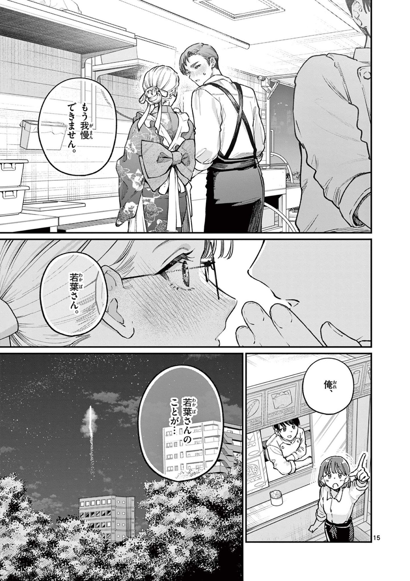 Wakaba San Chi no Aoi Koi Chapter 46 15ページ