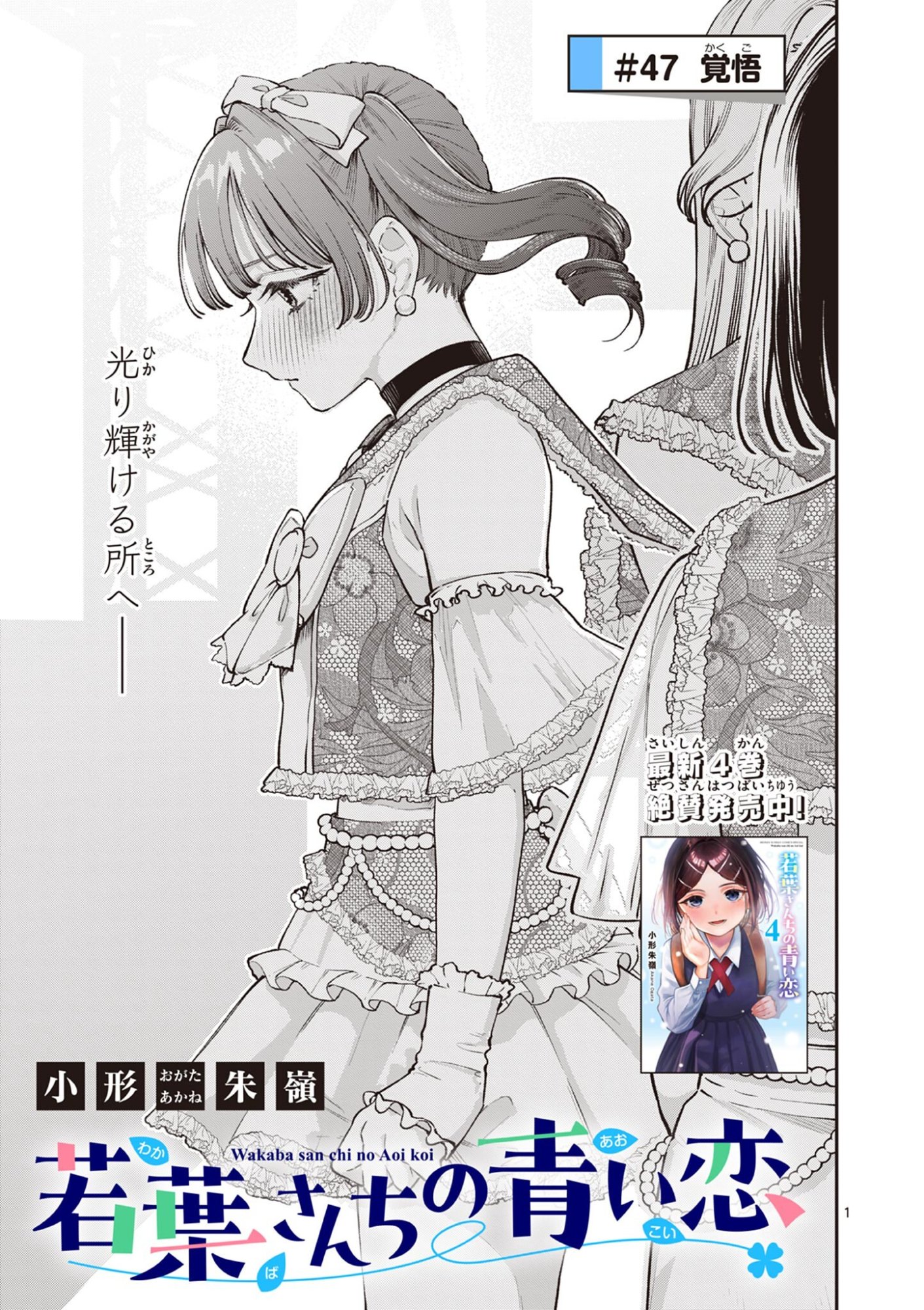 Wakaba San Chi no Aoi Koi Chapter 47 1ページ