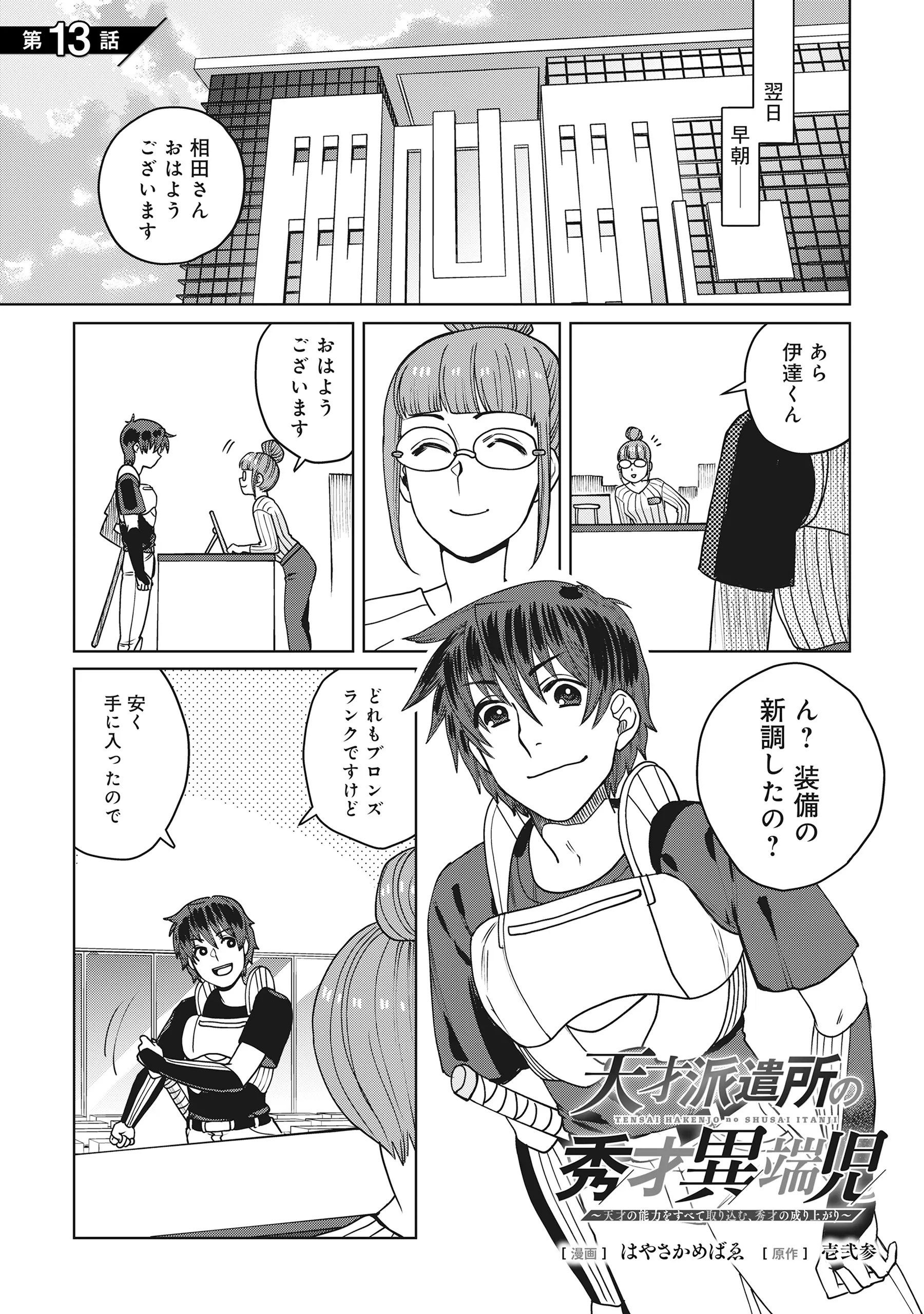 Tensai Hakensho no Shuusai Itanji - Tensai no Nouryoku wo Subete Torikomu, Shuusai no Nariagari Chapter 13.1 1ページ