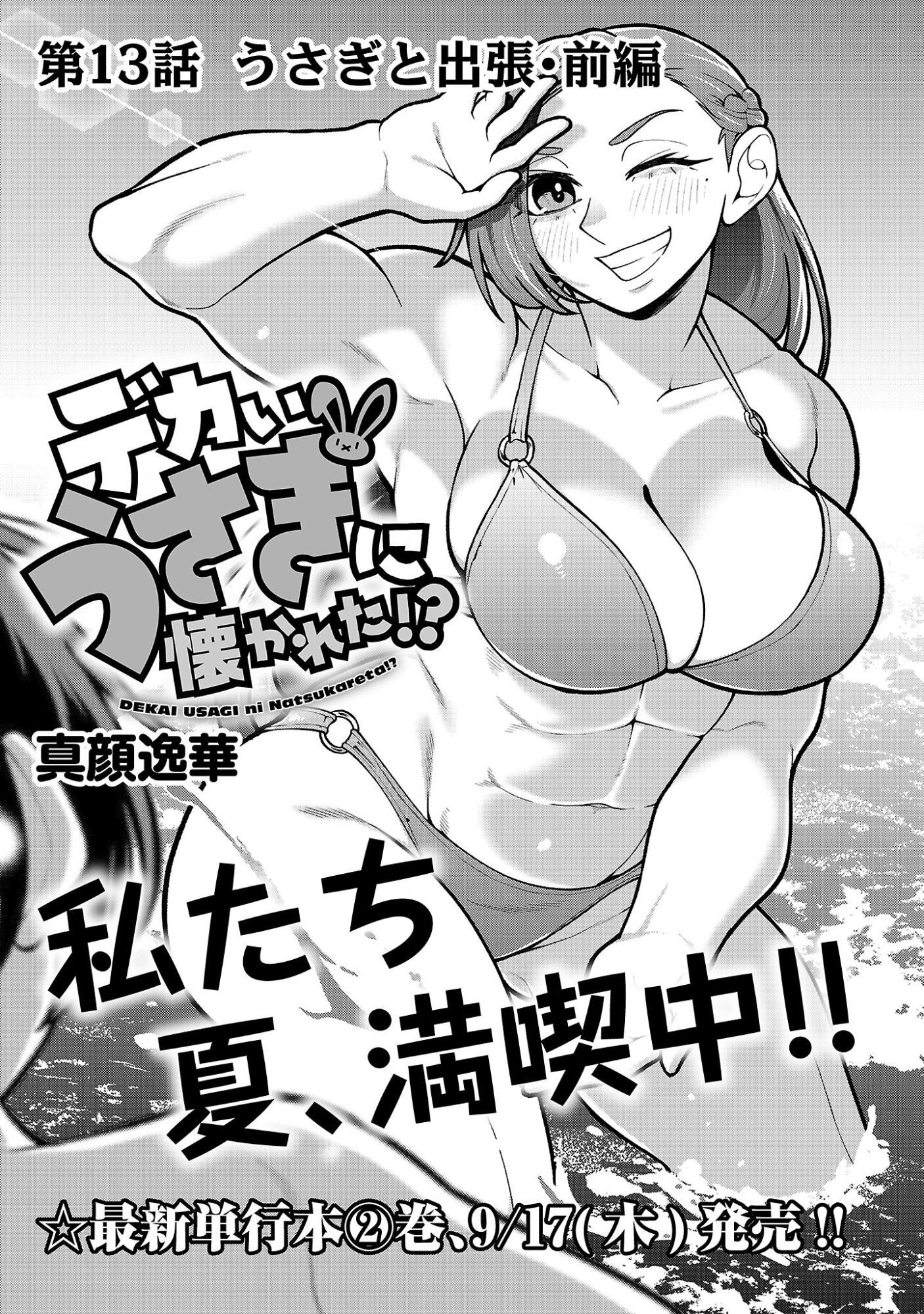 Dekai Usagi ni Natsukareta!? Chapter 13.1 1ページ