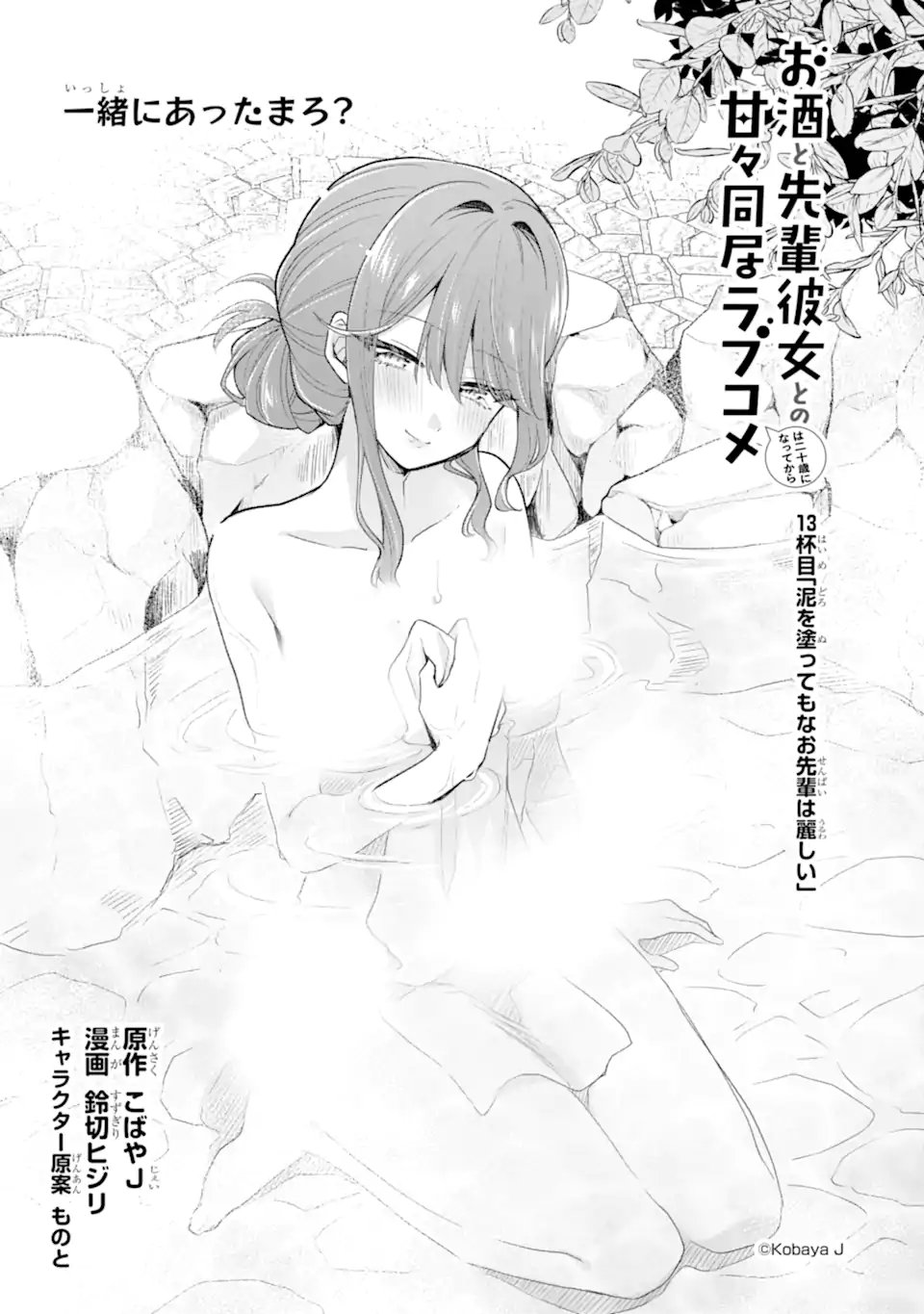Osake to Senpai Kanojo to no Amaama Doukyo Lovecome wa Nijuusai ni Natte kara Chapter 13.1 3ページ