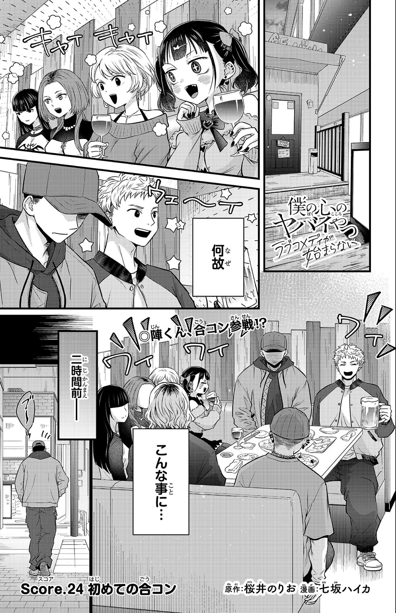 Boku no Kokoro no Yabai Yatsu: Love Comedy ga Hajimaranai Chapter 24 1ページ