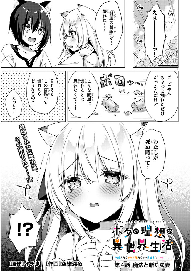 Boku no Risou no Isekai Seikatsu - Tensei shitara Kemomimi Musume Darake no Sekai de Harem ni Chapter 4.1 1ページ