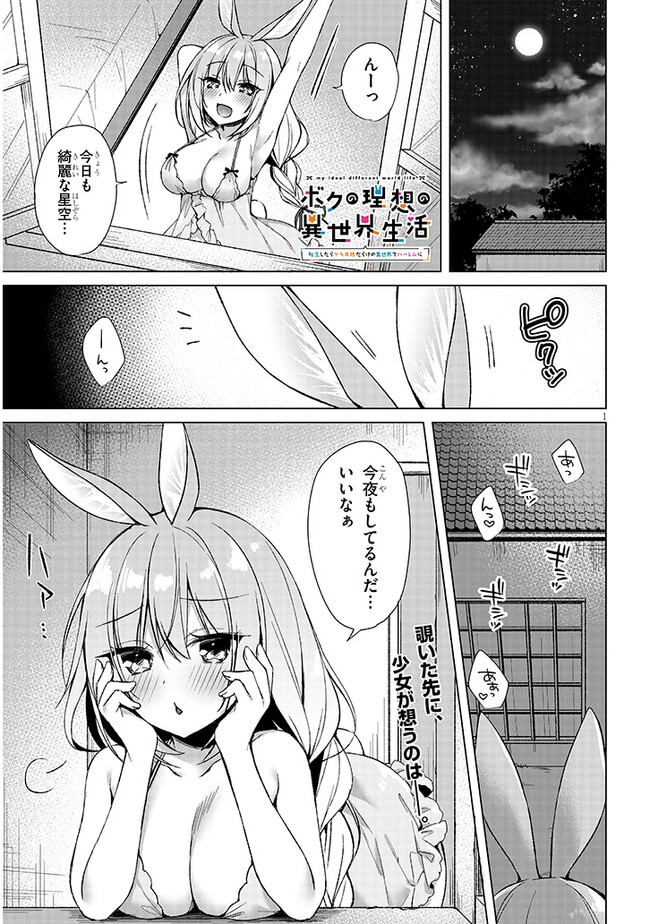 Boku no Risou no Isekai Seikatsu - Tensei shitara Kemomimi Musume Darake no Sekai de Harem ni Chapter 5.1 1ページ
