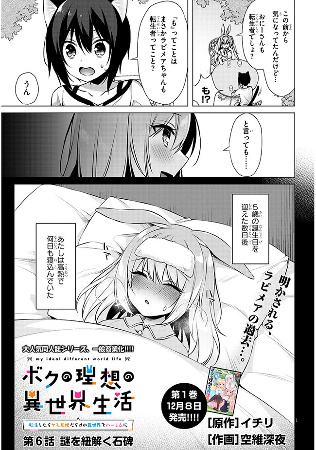 Boku no Risou no Isekai Seikatsu - Tensei shitara Kemomimi Musume Darake no Sekai de Harem ni Chapter 6.1 1ページ