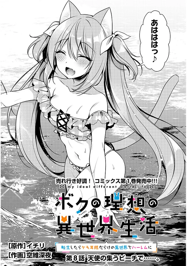 Boku no Risou no Isekai Seikatsu - Tensei shitara Kemomimi Musume Darake no Sekai de Harem ni Chapter 8.1 3ページ
