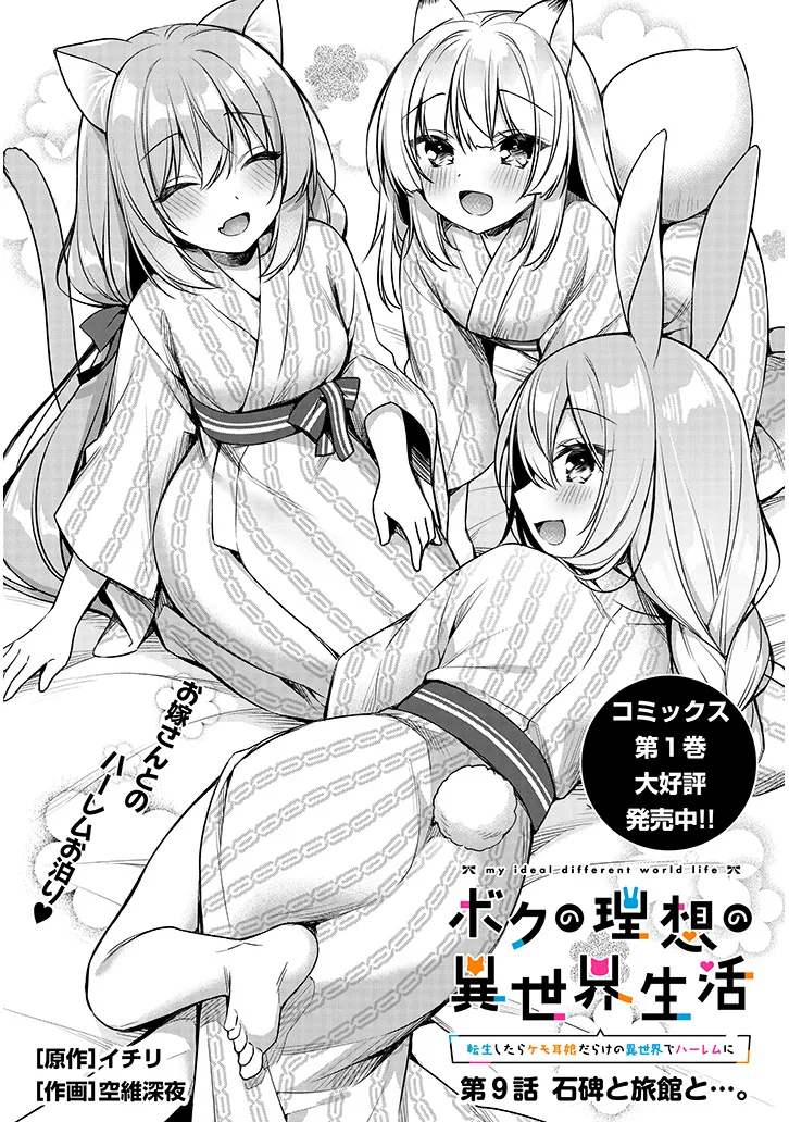 Boku no Risou no Isekai Seikatsu - Tensei shitara Kemomimi Musume Darake no Sekai de Harem ni Chapter 9.1 1ページ