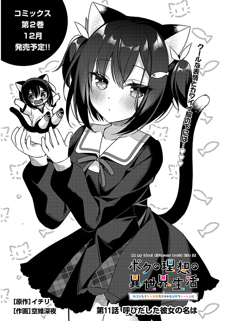 Boku no Risou no Isekai Seikatsu - Tensei shitara Kemomimi Musume Darake no Sekai de Harem ni Chapter 11.1 1ページ
