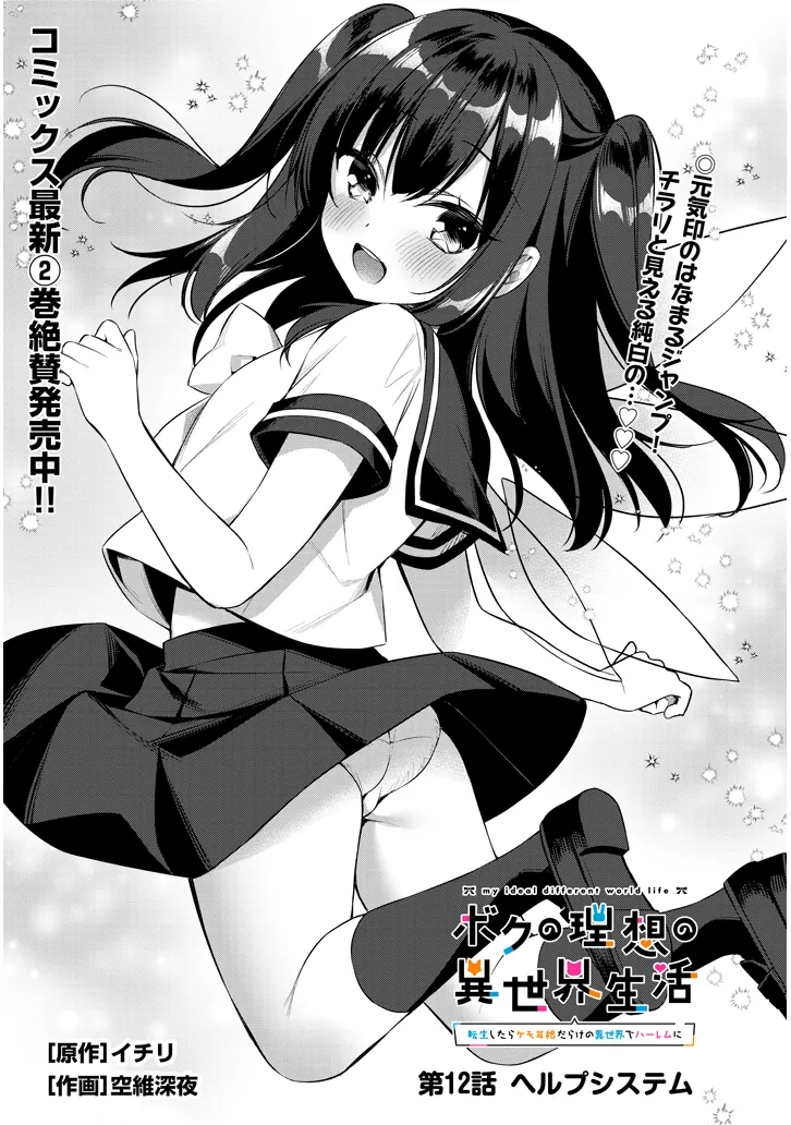 Boku no Risou no Isekai Seikatsu - Tensei shitara Kemomimi Musume Darake no Sekai de Harem ni Chapter 12.1 1ページ