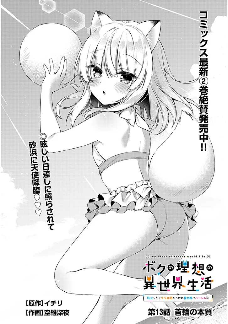 Boku no Risou no Isekai Seikatsu - Tensei shitara Kemomimi Musume Darake no Sekai de Harem ni Chapter 13.1 2ページ