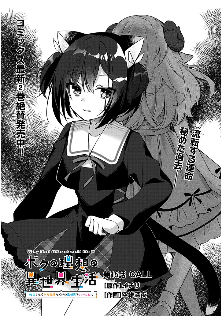 Boku no Risou no Isekai Seikatsu - Tensei shitara Kemomimi Musume Darake no Sekai de Harem ni Chapter 15.1 1ページ