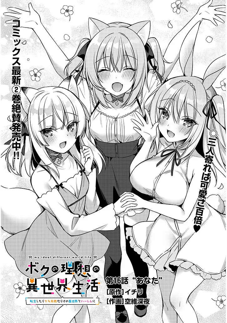 Boku no Risou no Isekai Seikatsu - Tensei shitara Kemomimi Musume Darake no Sekai de Harem ni Chapter 16.1 1ページ