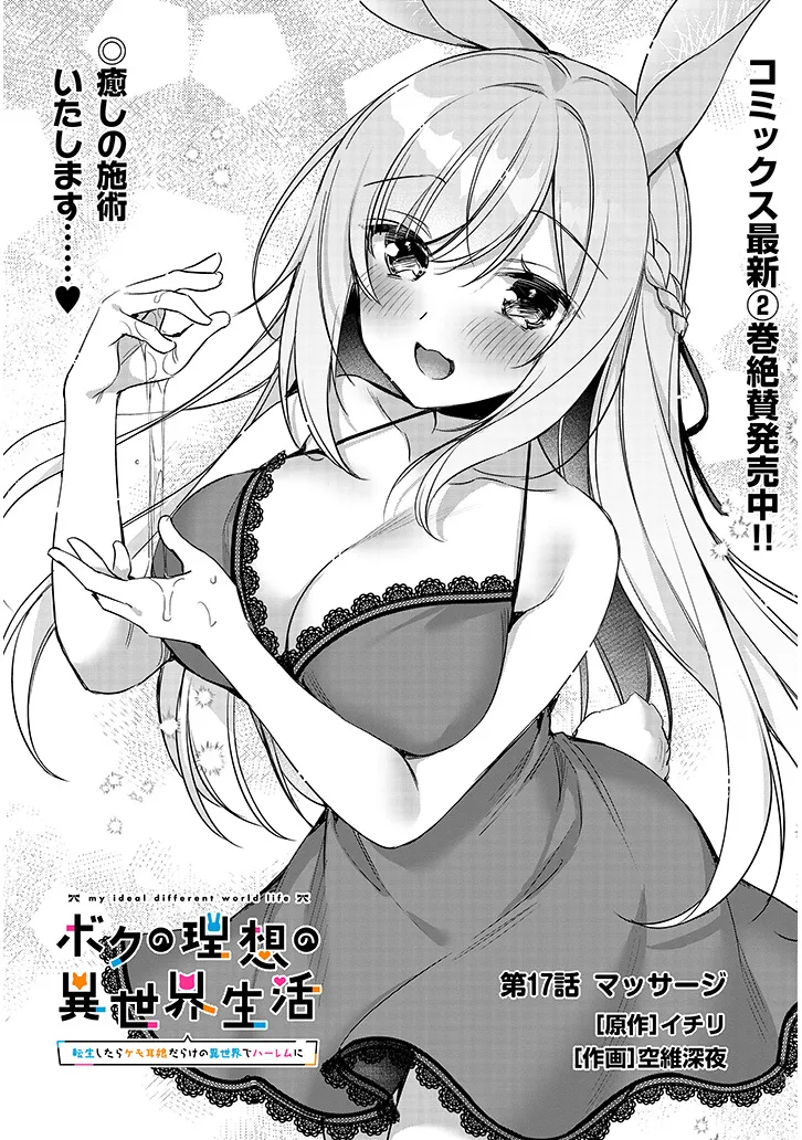 Boku no Risou no Isekai Seikatsu - Tensei shitara Kemomimi Musume Darake no Sekai de Harem ni Chapter 17.1 2ページ