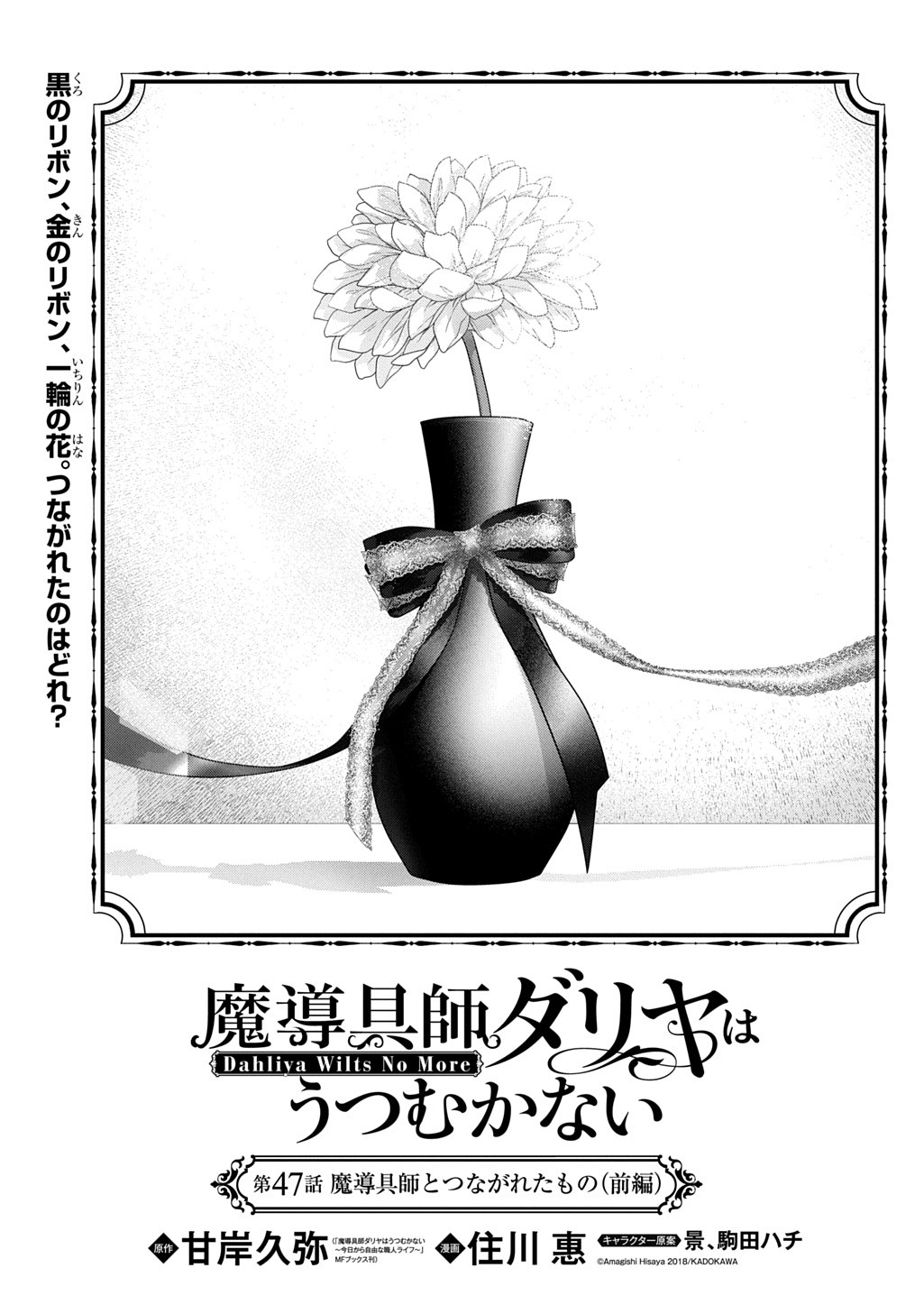 Madougushi Dahlia wa Utsumukanai: Dahliya Wilts No More Chapter 47.1 2ページ