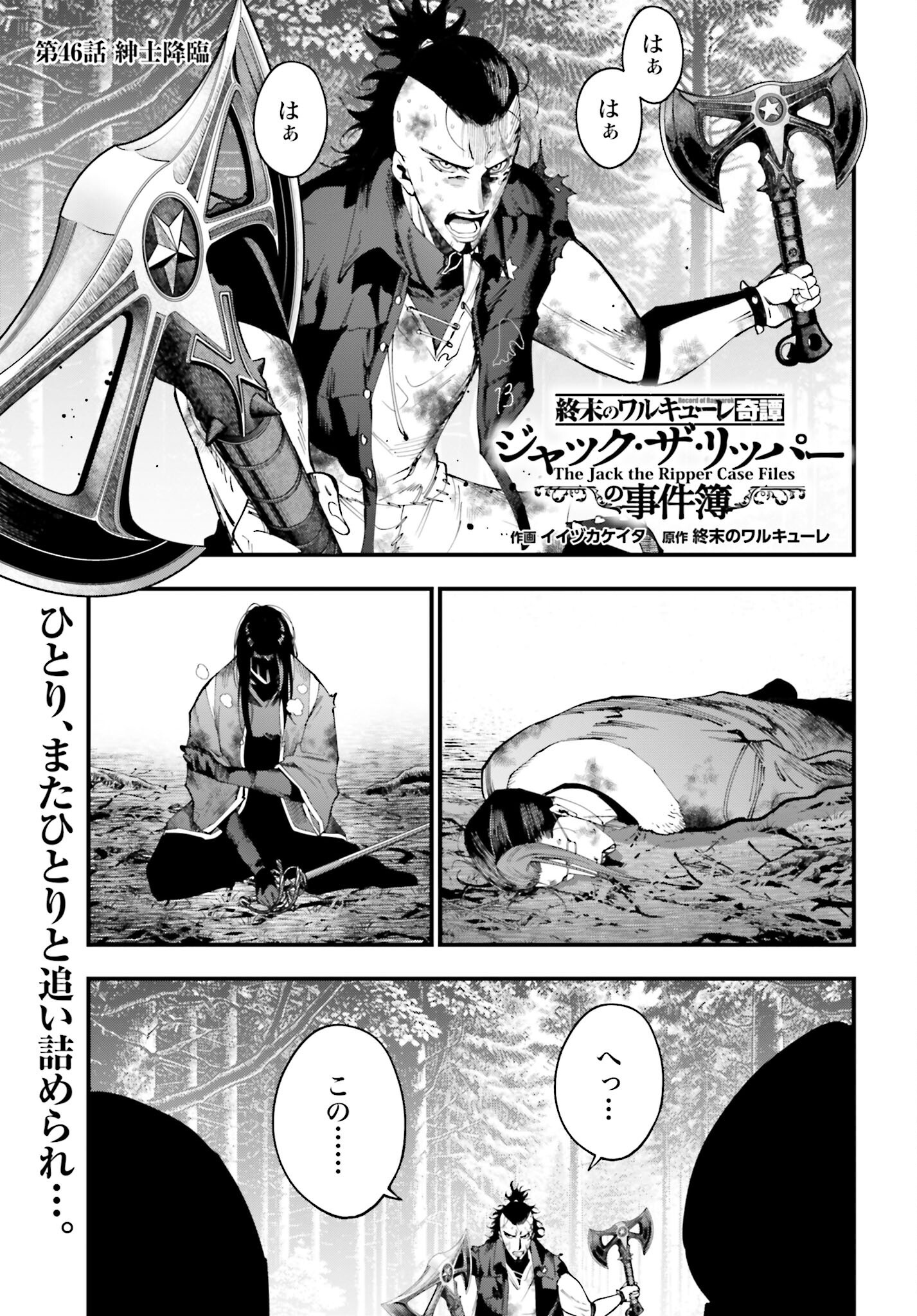 Shuumatsu no Valkyrie Kitan: Jack the Ripper no Jikenbo Chapter 46 1ページ