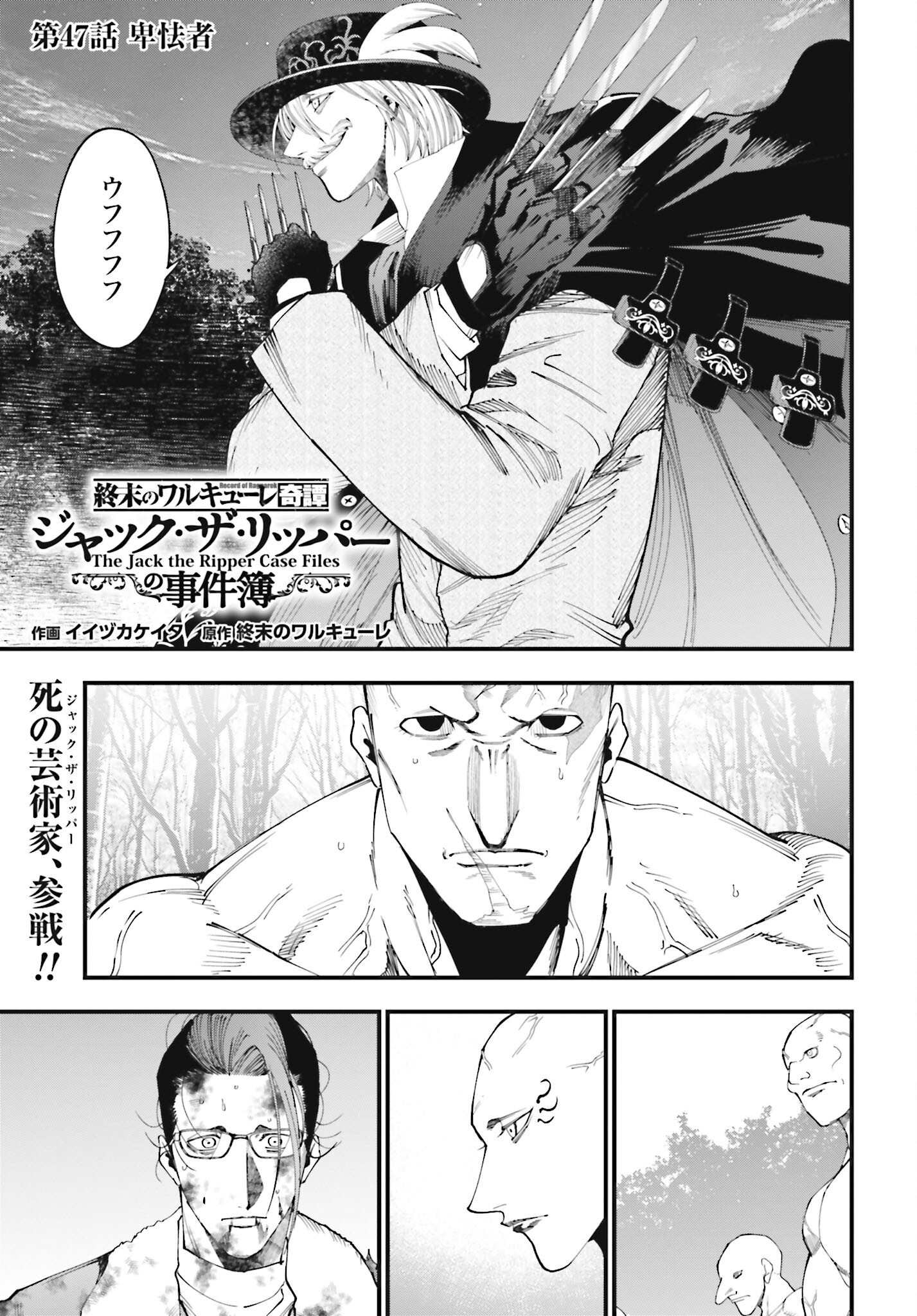 Shuumatsu no Valkyrie Kitan: Jack the Ripper no Jikenbo Chapter 47 1ページ