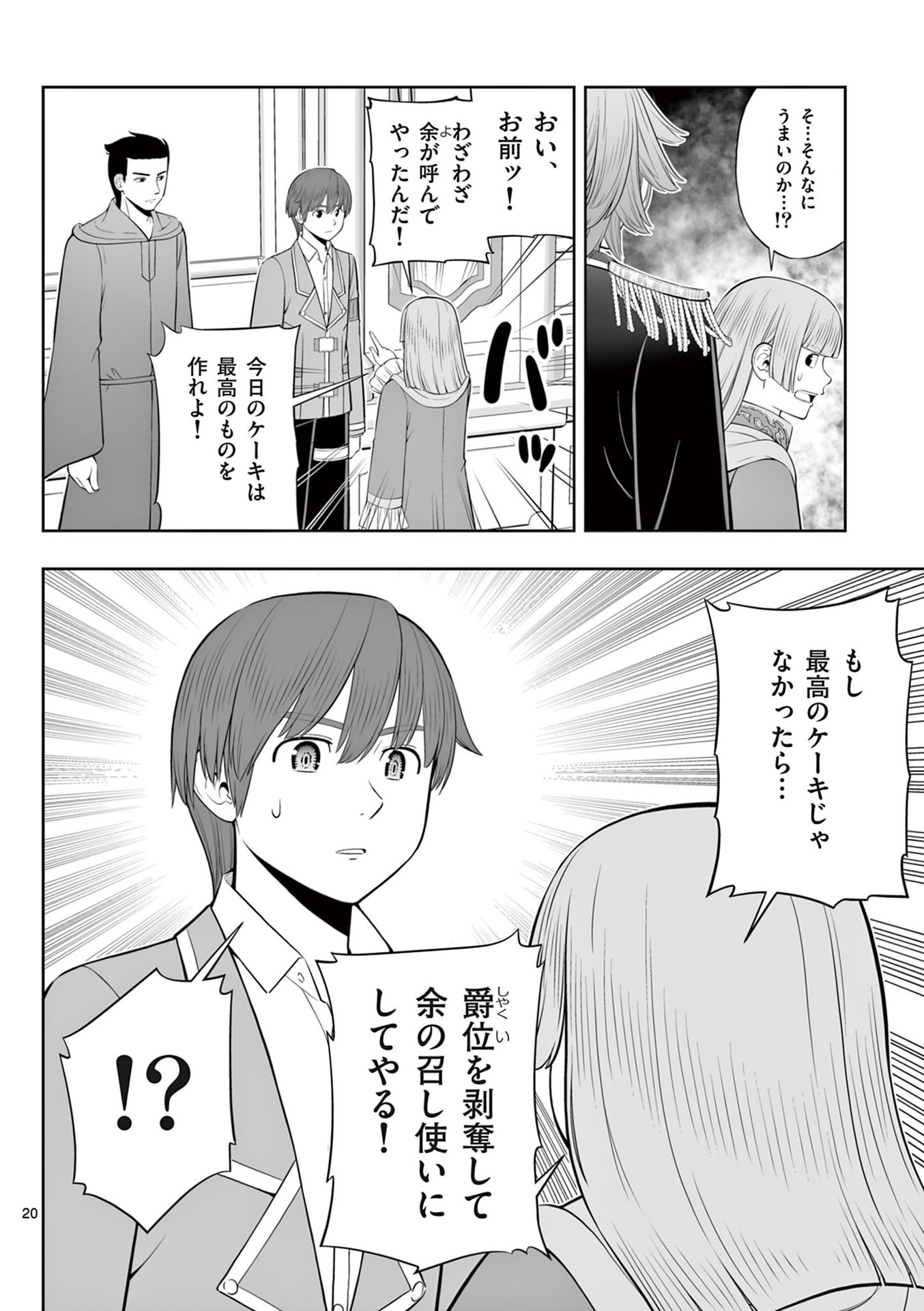 Upstart Pastry Chef ~Territory Management of a Genius Pâtisserie~ Chapter 47 20ページ