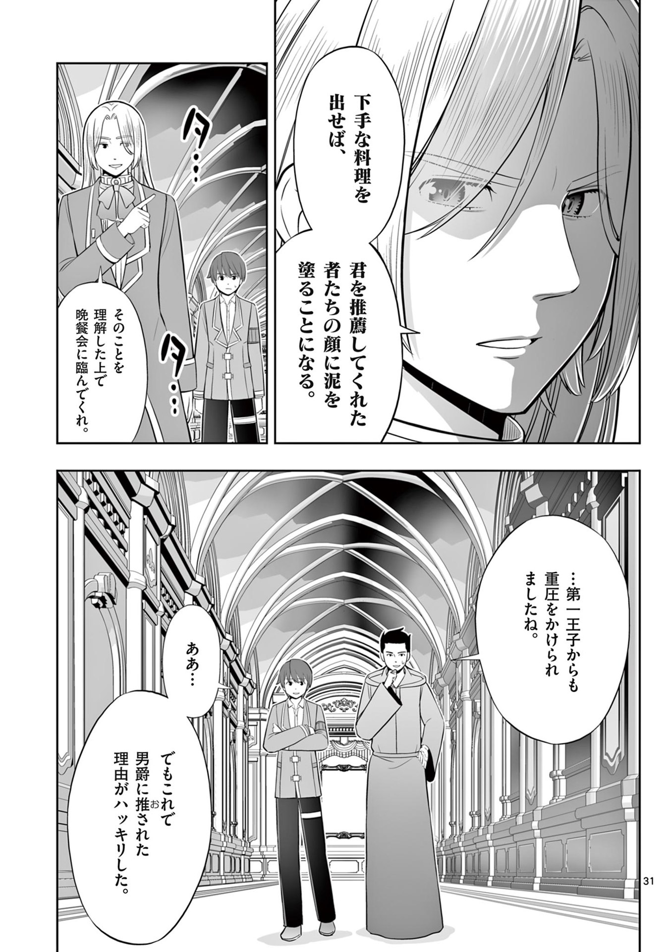 Upstart Pastry Chef ~Territory Management of a Genius Pâtisserie~ Chapter 47 31ページ