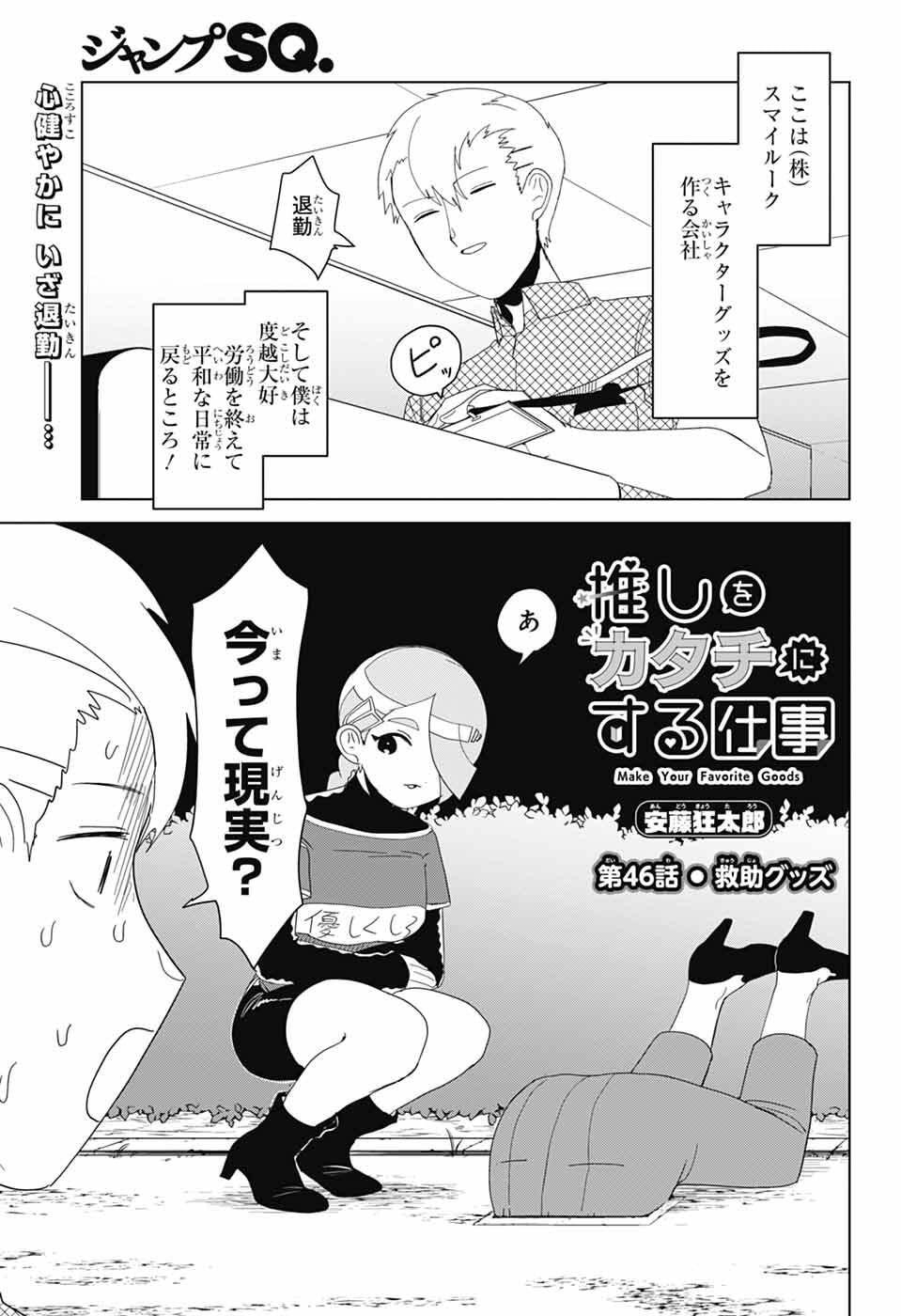 Oshi wo Katachi ni suru Shigoto Chapter 46 1ページ