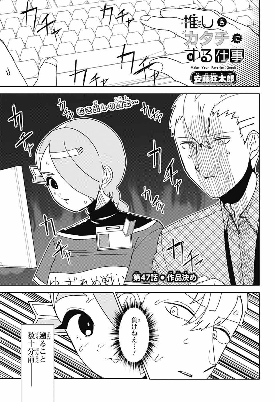 Oshi wo Katachi ni suru Shigoto Chapter 47 1ページ