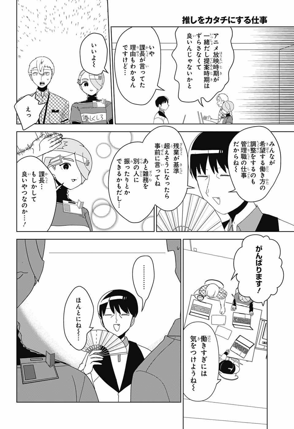 Oshi wo Katachi ni suru Shigoto Chapter 47 12ページ