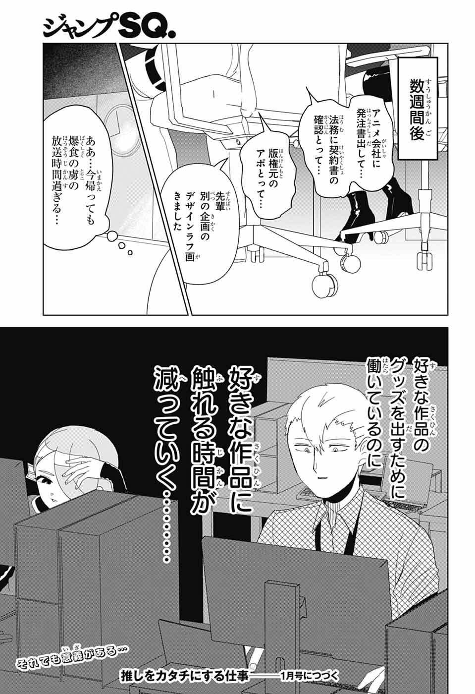 Oshi wo Katachi ni suru Shigoto Chapter 47 13ページ