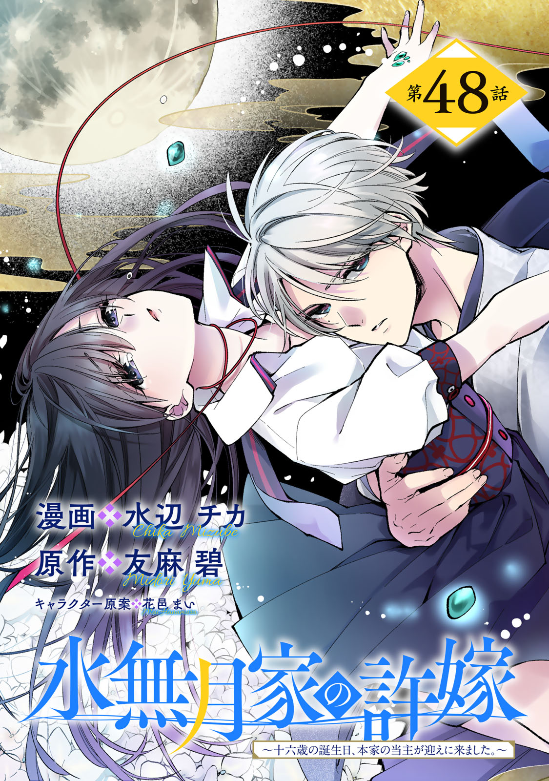 Minazuki-ke no Iinazuke - Juurokusai no Tanjoubi, Honke no Toushuu ga Mukae ni Kimashita Chapter 48 1ページ