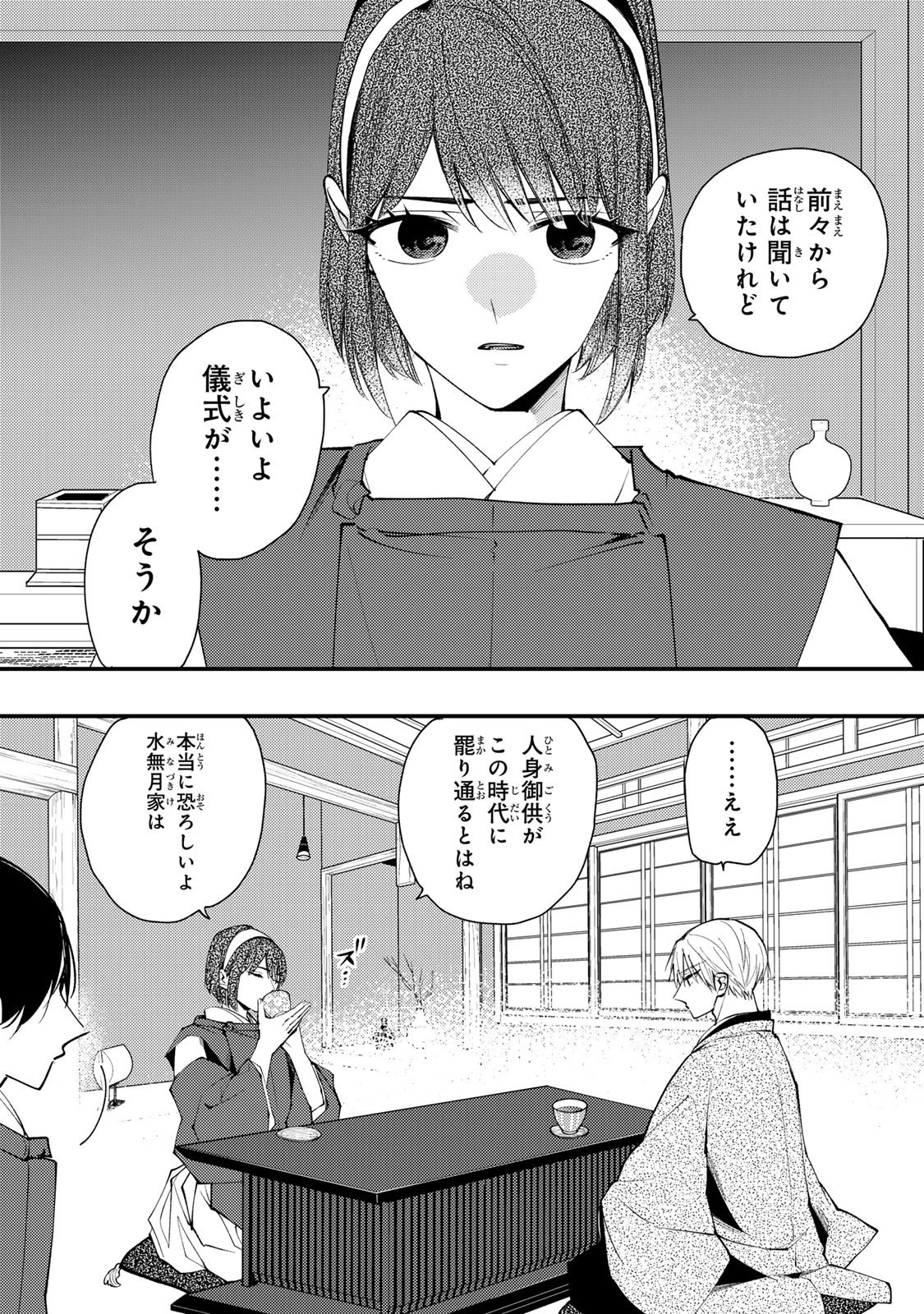Minazuki-ke no Iinazuke - Juurokusai no Tanjoubi, Honke no Toushuu ga Mukae ni Kimashita Chapter 48 21ページ