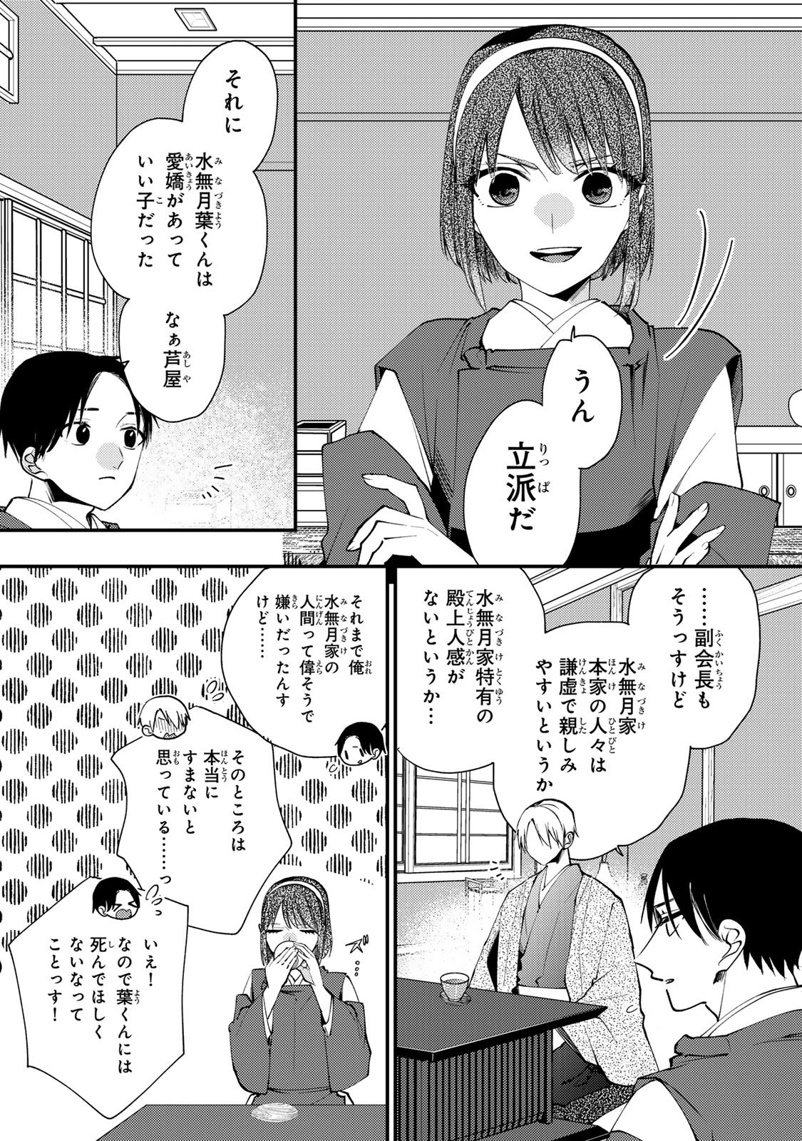 Minazuki-ke no Iinazuke - Juurokusai no Tanjoubi, Honke no Toushuu ga Mukae ni Kimashita Chapter 48 28ページ