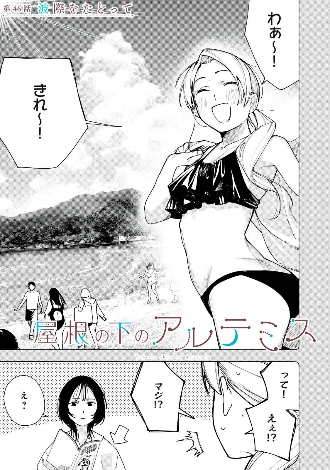 Yane no Shita no Artemis Chapter 46 1ページ
