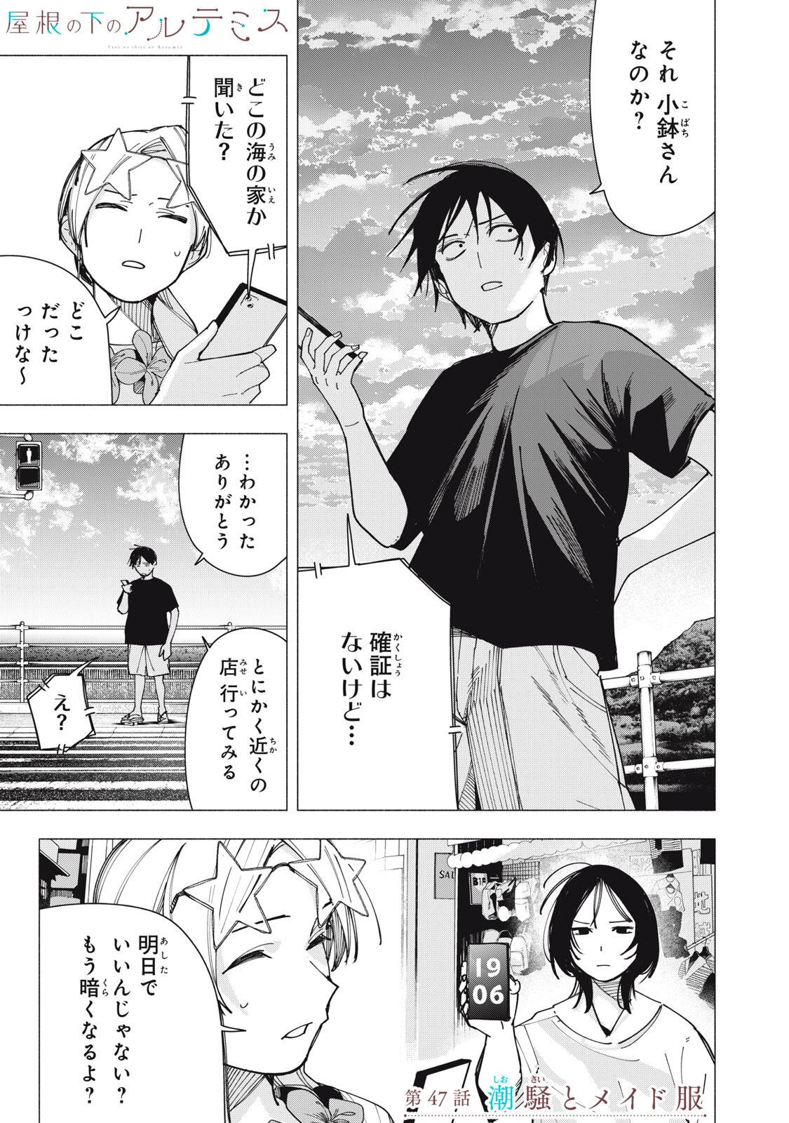 Yane no Shita no Artemis Chapter 47 1ページ