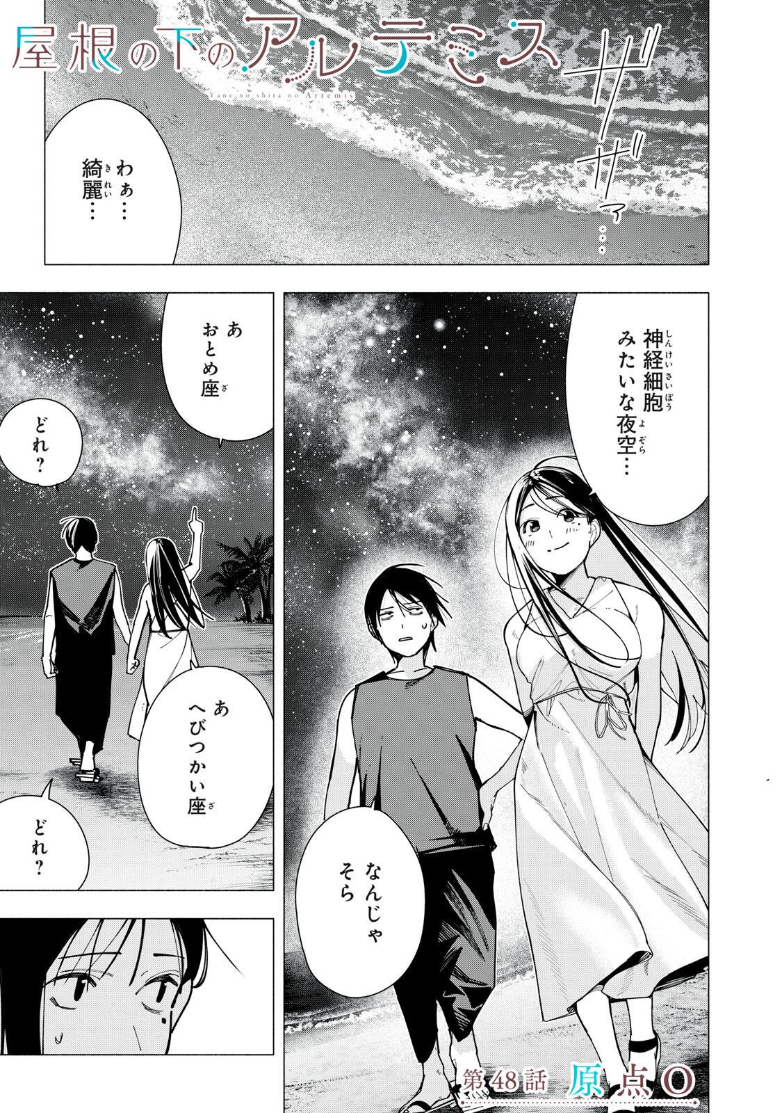 Yane no Shita no Artemis Chapter 48 1ページ