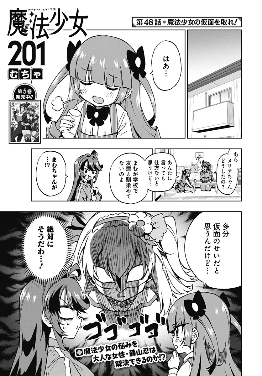 Mahou Shoujo 201 Chapter 48 1ページ