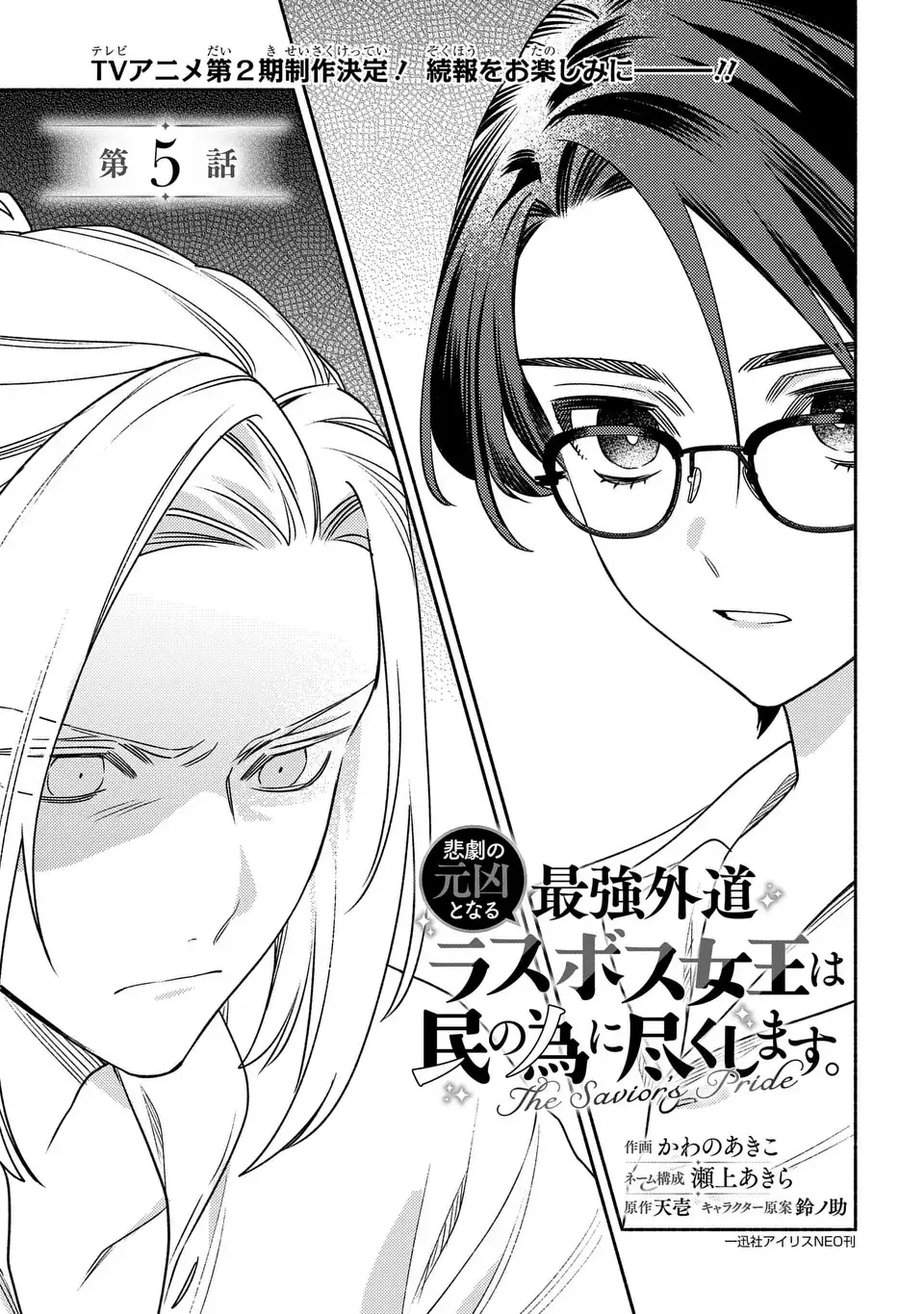 Higeki no Genkyou to Naru Saikyou Gedou Last Boss Joou wa Tami no Tame ni Tsukushimasu. The Savior's Pride Chapter 5 1ページ